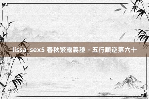 lissa_sex5 春秋繁露義證－五行順逆第六十